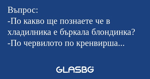 Въпрос: -По какво ще познаете че...