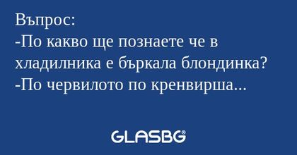Въпрос: -По какво ще познаете че...