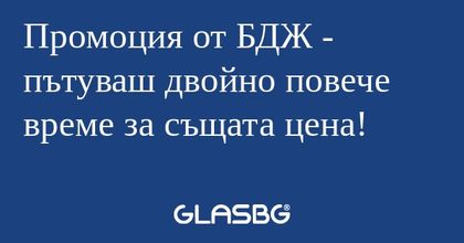 Промоция от БДЖ - пътуваш двойно...