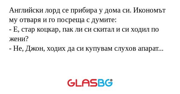 Английски лорд се прибира у дома...