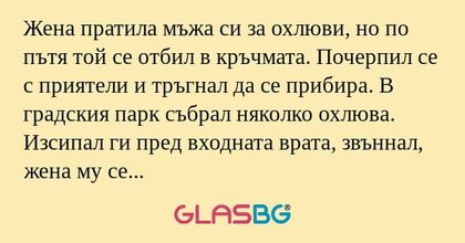 Жена пратила мъжа си за охлюви...