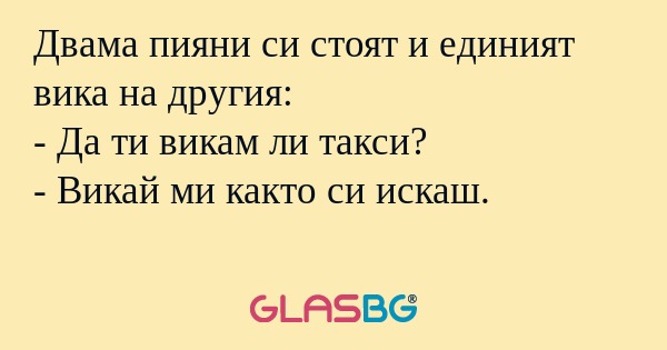 Двама пияни си стоят и единият...