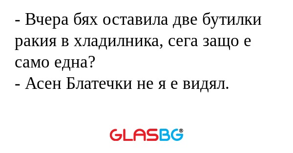 Вчера бях оставила две бутилки...