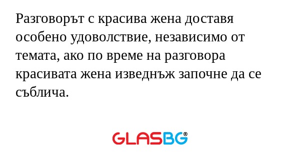 Разговорът с красива жена доставя...