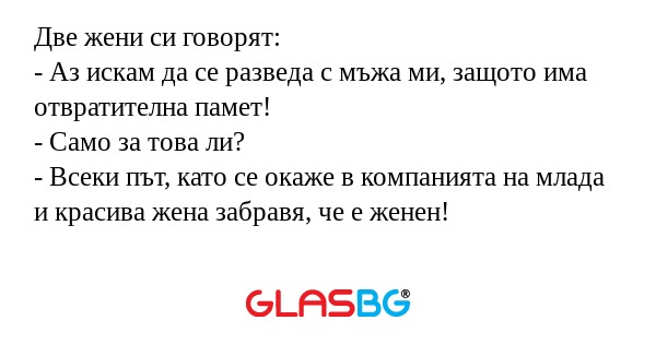 Две жени си говорят: - Аз искам...