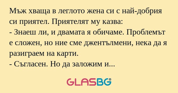 Мъж хваща в леглото жена си с най-добрия...
