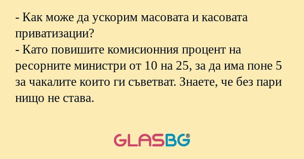 Как може да ускорим масовата...