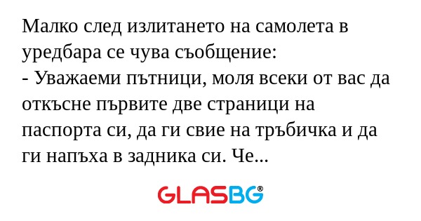 Малко след излитането на самолета...