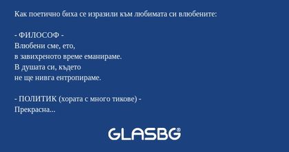 Как поетично биха се изразили към...