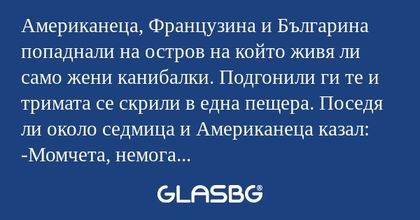 Американеца, Французина и Българина...