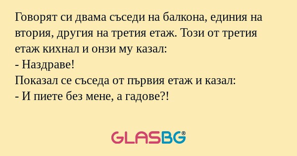 Говорят си двама съседи на балкона...