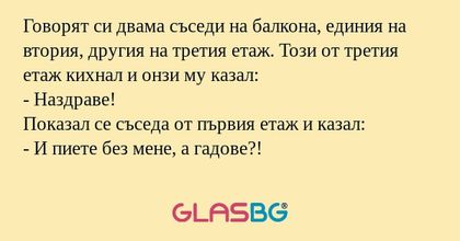 Говорят си двама съседи на балкона...