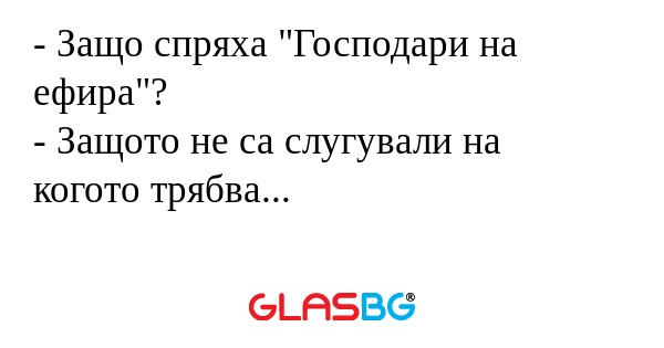 Защо спряха 