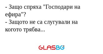 Защо спряха