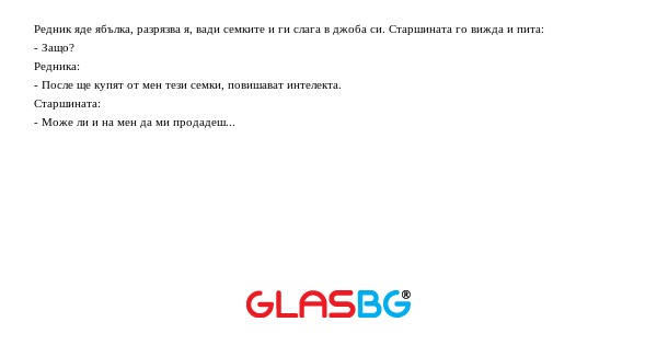 Редник яде ябълка, разрязва я...