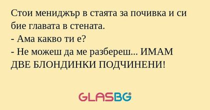 Стои мениджър в стаята за почивка...