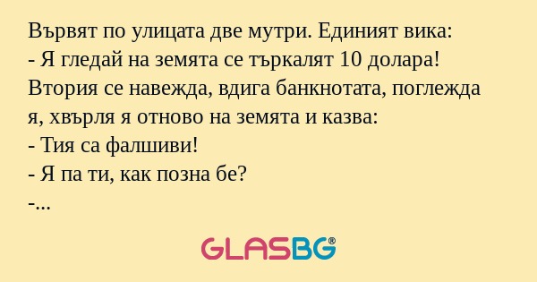 Вървят по улицата две мутри. Единият...