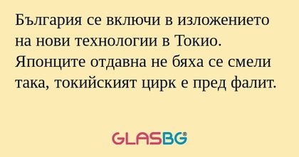 България се включи в изложението...