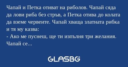 Чапай и Петка отиват на риболов...