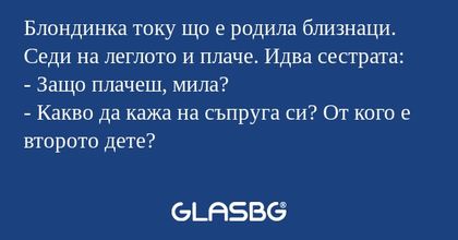 Блондинка току що е родила близнаци...