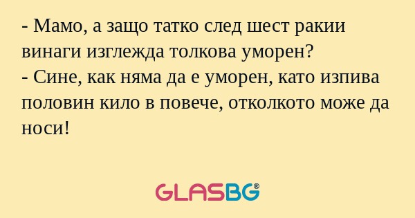 Мамо, а защо татко след шест...