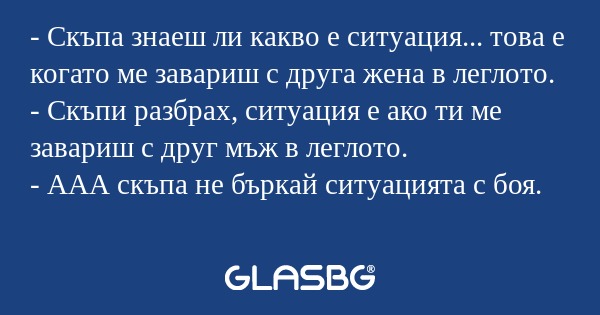 Скъпа знаеш ли какво е ситуация...