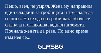Пешо, взел, че умрял. Жена му направила...