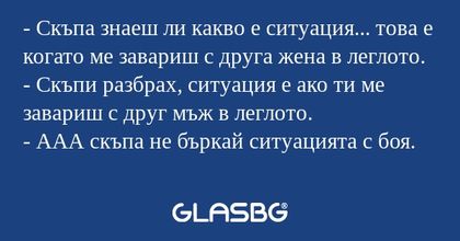 Скъпа знаеш ли какво е ситуация...