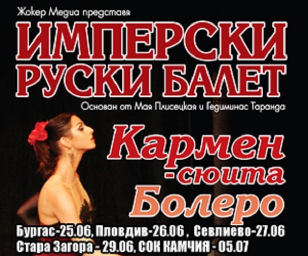 Имперски руски балет на сцената на Античния театър в Пловдив