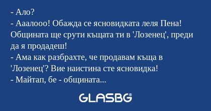 Ало? - Ааалооо! Обажда се ясновидката...