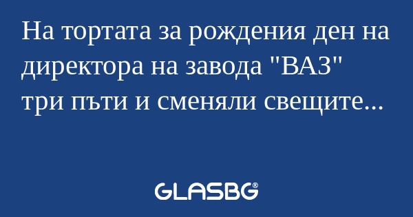 На тортата за рождения ден на директора...