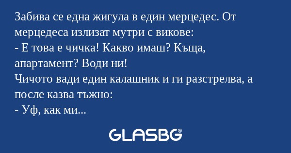 Забива се една жигула в един мерцедес...