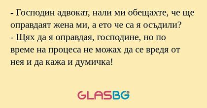 Господин адвокат, нали ми обещахте...
