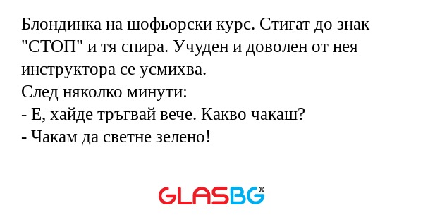 Блондинка на шофьорски курс. Стигат...