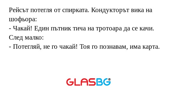 Рейсът потегля от спирката. Кондукторът...