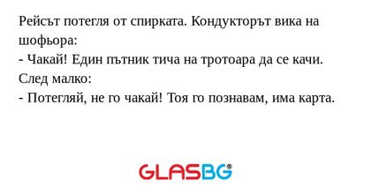 Рейсът потегля от спирката. Кондукторът...