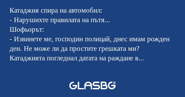 Катаджия спира на автомобил...