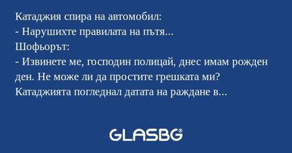 Катаджия спира на автомобил...