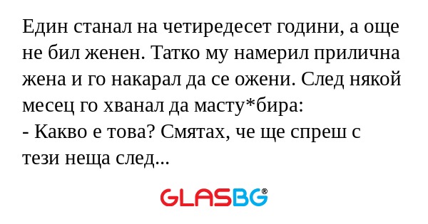Един станал на четиредесет години...