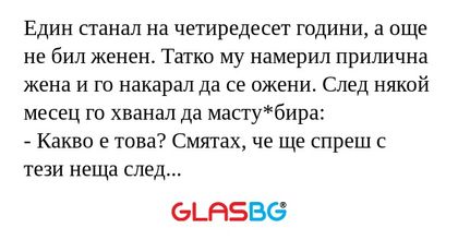 Един станал на четиредесет години...