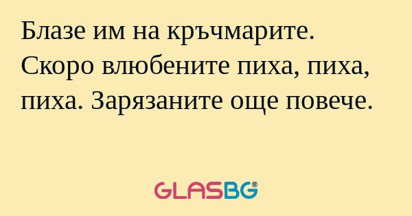 Блазе им на кръчмарите. Скоро влюбените...