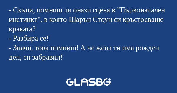 Скъпи, помниш ли онази сцена...