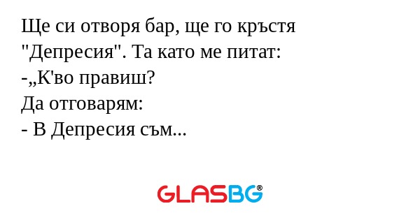 Ще си отворя бар, ще го кръстя...