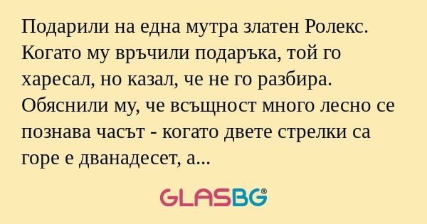 Подарили на една мутра златен Ролекс...