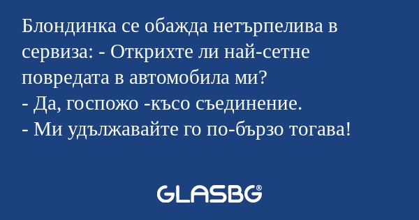Блондинка се обажда нетърпелива...