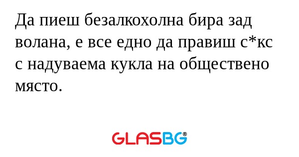 Да пиеш безалкохолна бира зад волана...