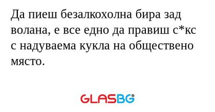 Да пиеш безалкохолна бира зад волана...