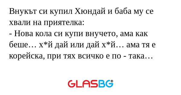 Внукът си купил Хюндай и баба му...