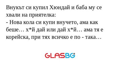 Внукът си купил Хюндай и баба му...
