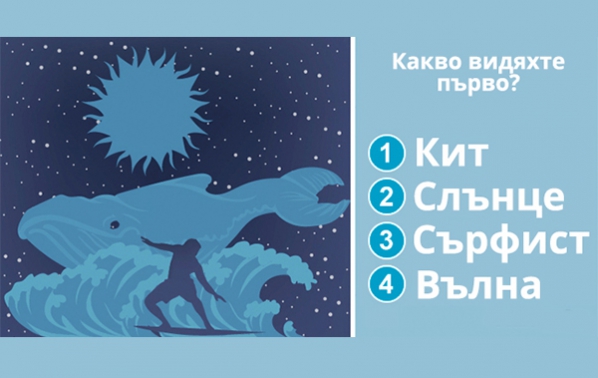 Какво видяхте първо? Бърз тест, който ще разкрие много за вас